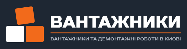 Грузчики у Київі