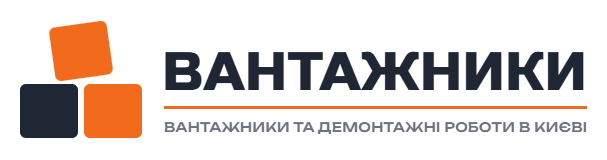 Грузчики у Київі